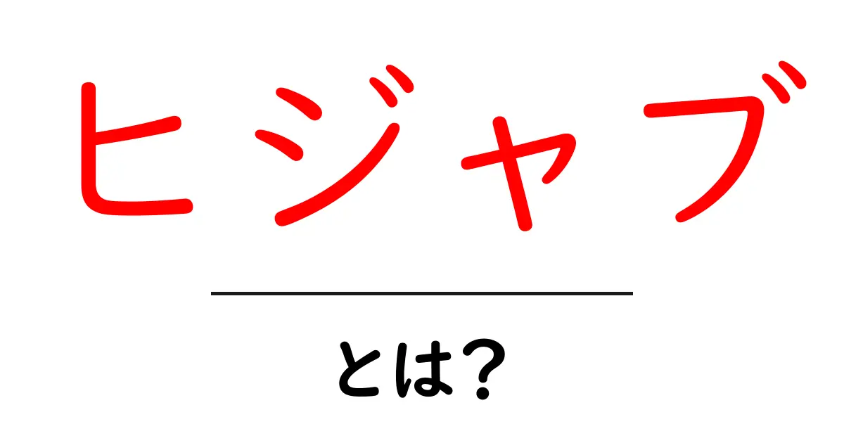 ヒジャブとは?その意味と文化的背景をわかりやすく解説共起語・同意語も併せて解説!
