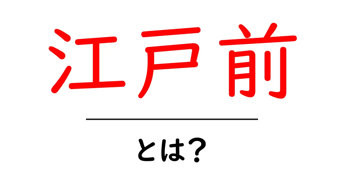 江戸前とは?その魅力と歴史を徹底解説!共起語・同意語も併せて解説!