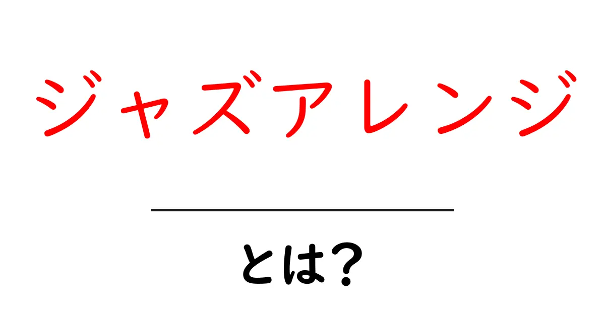 ジャズアレンジとは?音楽の楽しさを広げる素敵な手法共起語・同意語も併せて解説!