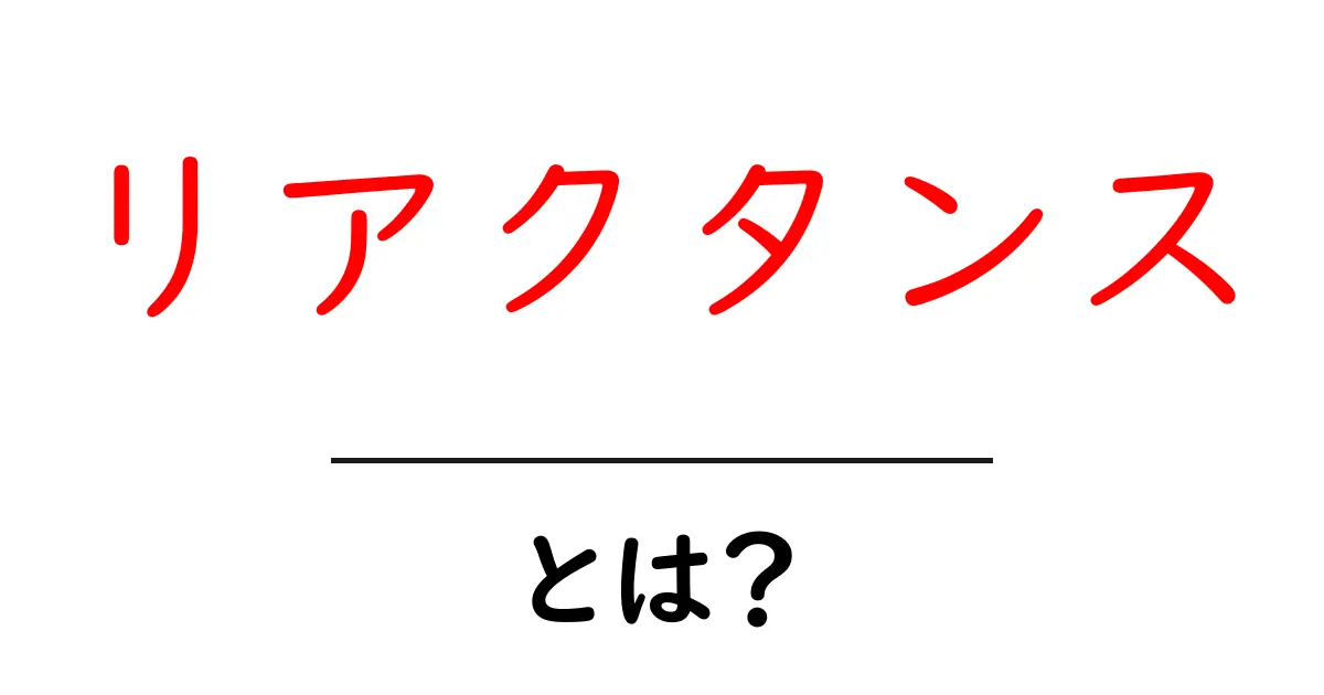 リアクタンスとは?電気の世界での大切な概念をわかりやすく解説!共起語・同意語も併せて解説!