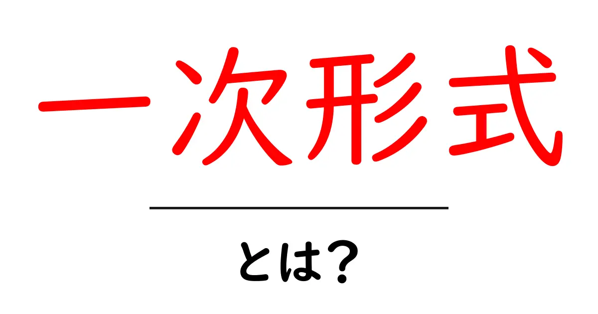 一次形式って何?基礎からわかるイメージの取り方共起語・同意語も併せて解説!