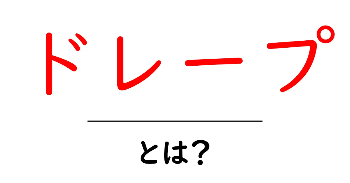 ドレープって何？おしゃれで使える実用ガイド共起語・同意語も併せて解説！