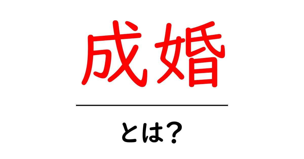 成婚とは？結婚がもたらす幸せとその意味を解説します！共起語・同意語も併せて解説！