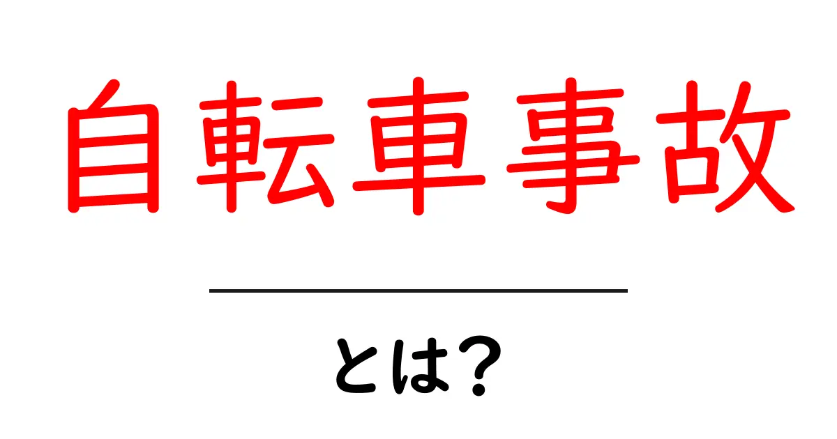 自転車事故とは?原因と事故を防ぐための注意点を解説!共起語・同意語も併せて解説!