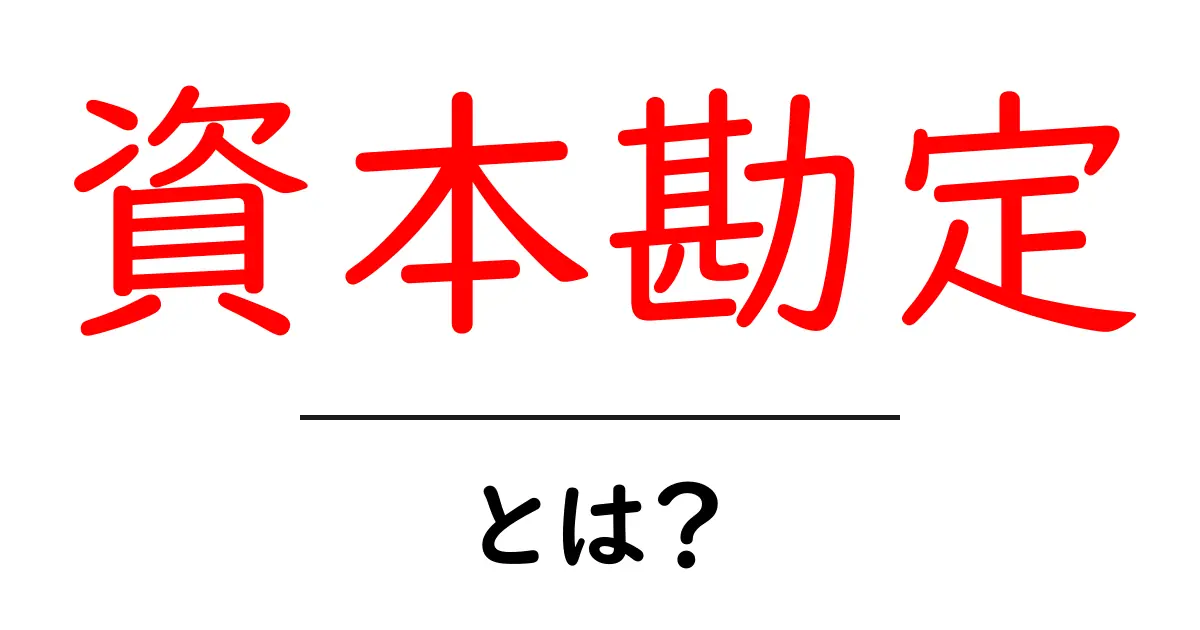 資本勘定とは?中学生にもわかる基本の知識共起語・同意語も併せて解説!