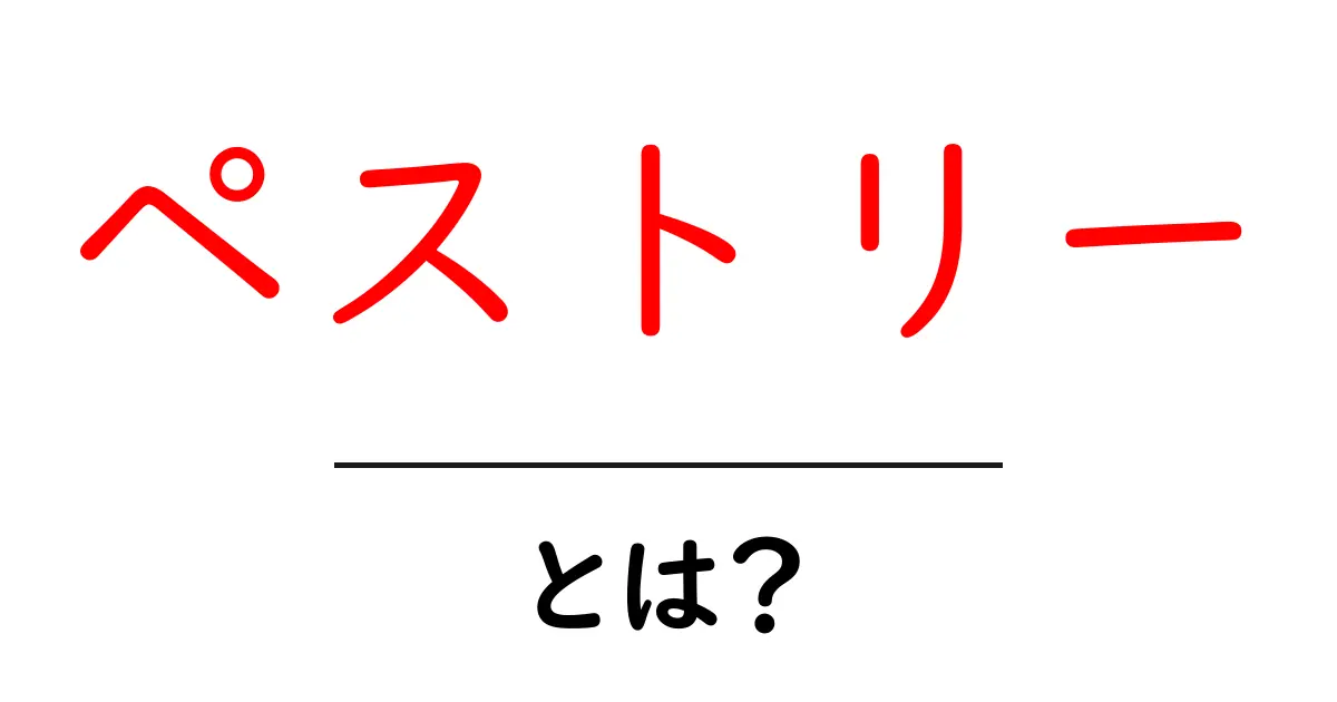 ペストリーとは？美味しいお菓子とその魅力に迫る！共起語・同意語も併せて解説！