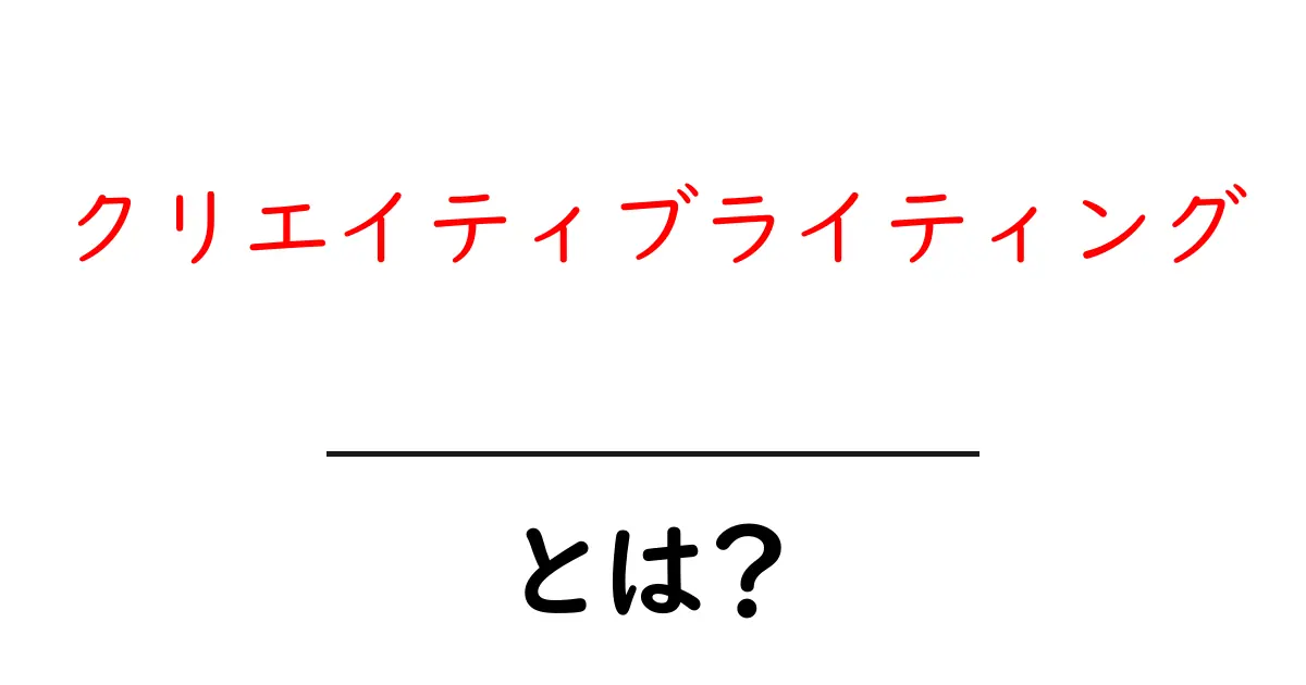 クリエイティブライティングとは?あなたの想像力を形にする方法共起語・同意語も併せて解説!