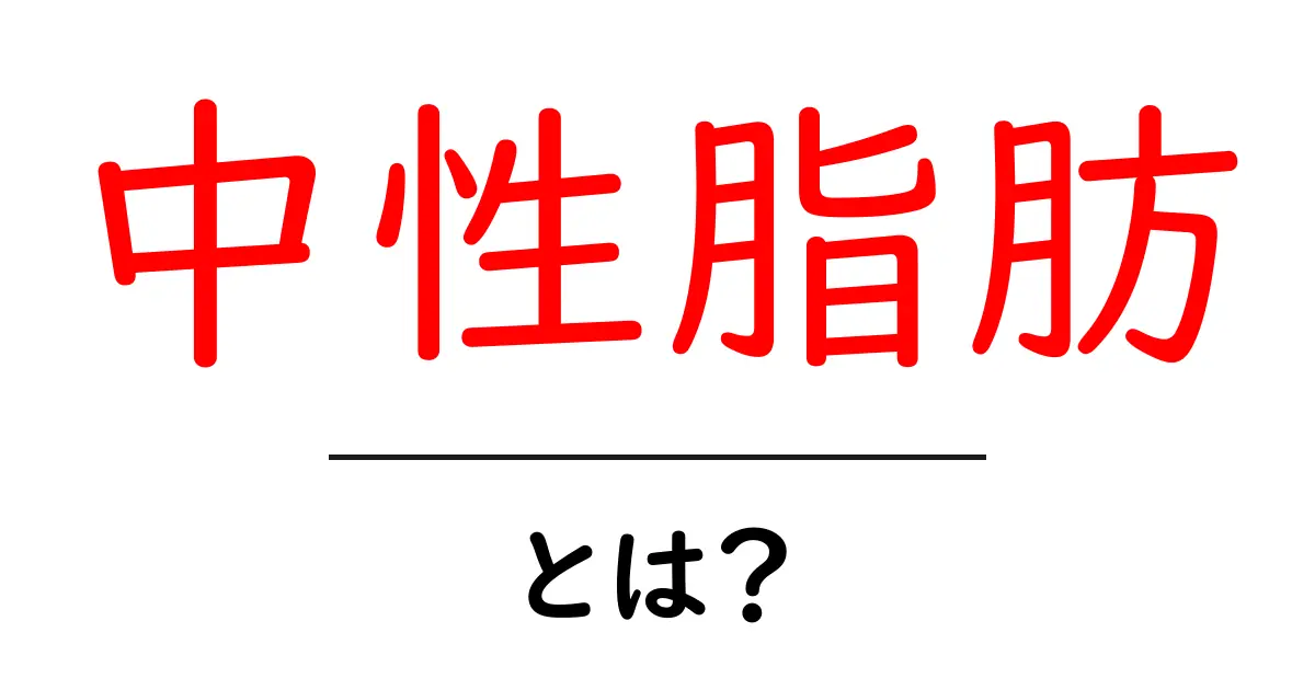 中性脂肪とは？健康に与える影響とその対策共起語・同意語も併せて解説！