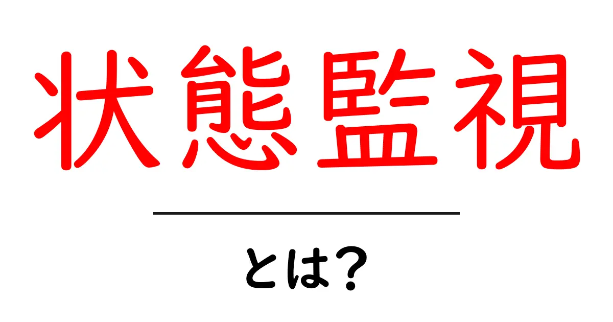 状態監視とは?システムの健全性を保つための基本知識共起語・同意語も併せて解説!