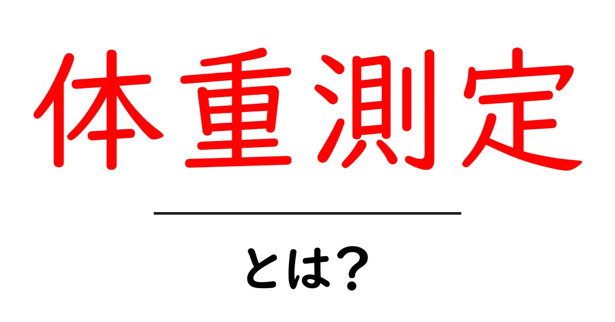 体重測定とは？健康を知るための大切なステップ共起語・同意語も併せて解説！