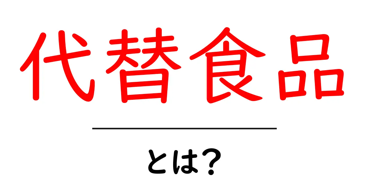 代替食品とは?最新のトレンドとそのメリットを解説共起語・同意語も併せて解説!
