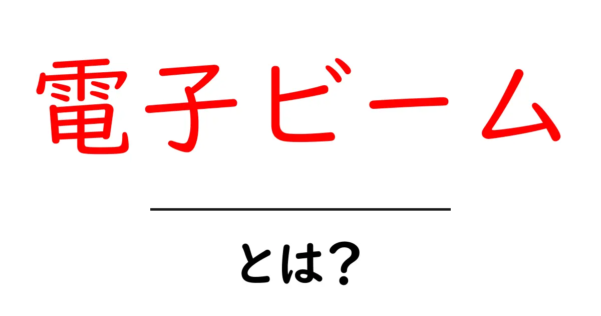 電子ビームとは?その原理と応用をわかりやすく解説共起語・同意語も併せて解説!