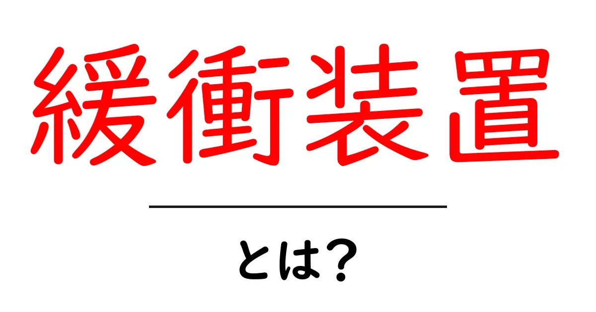 緩衝装置とは?私たちの生活に必要なパーツの秘密共起語・同意語も併せて解説!