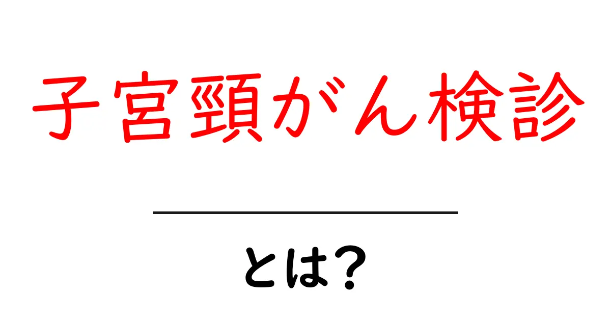 子宮頸がん検診とは?あなたの健康を守るための重要な検査共起語・同意語も併せて解説!