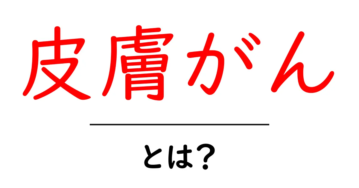 皮膚がんとは?その原因や症状、治療法をわかりやすく解説共起語・同意語も併せて解説!