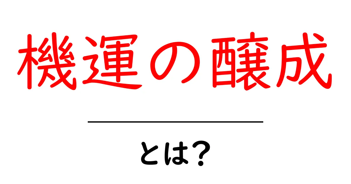 機運の醸成とは?さまざまな場面での重要性とその方法共起語・同意語も併せて解説!