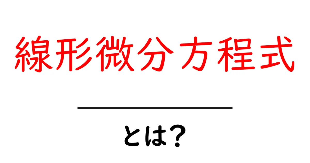 中学生でもわかる！線形微分方程式の基本とその応用共起語・同意語も併せて解説！
