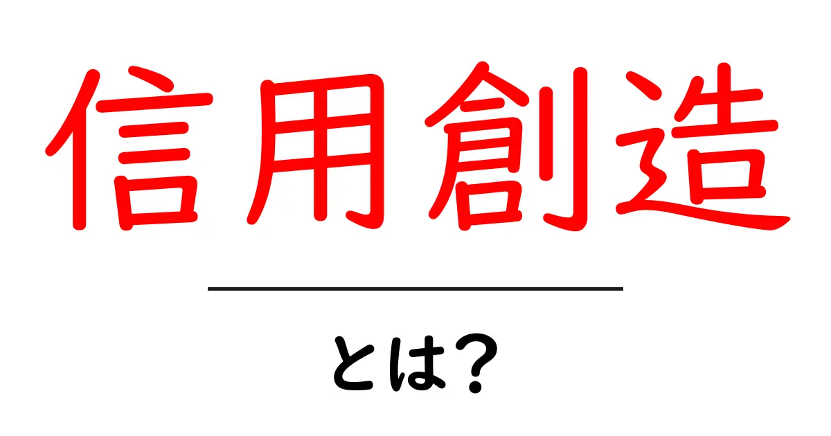 信用創造とは？その仕組みと経済への影響をわかりやすく解説共起語・同意語も併せて解説！