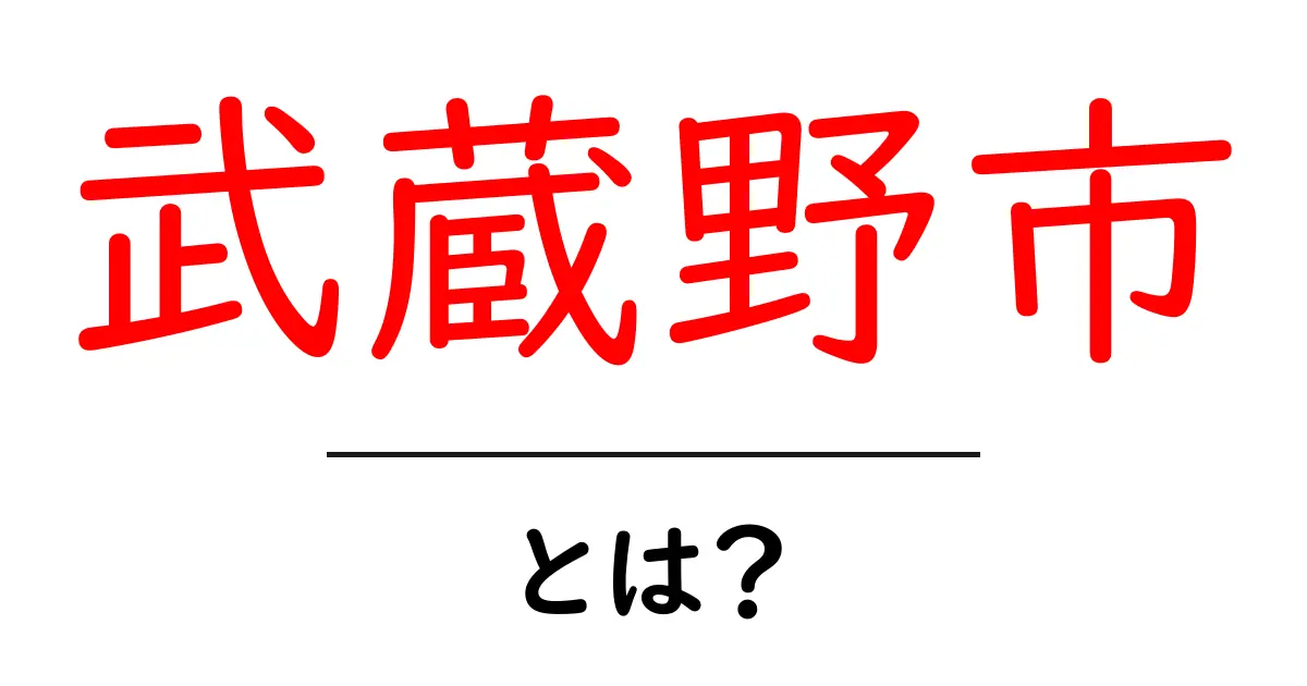 武蔵野市とは?魅力的な街の歴史や特徴を紹介共起語・同意語も併せて解説!