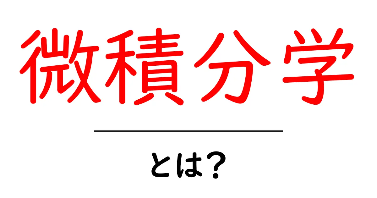 微積分学とは?その基本と重要性を簡単に解説!共起語・同意語も併せて解説!