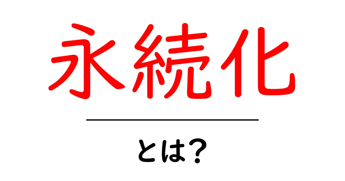 永続化とは?データや情報を長期間保存するための技術をわかりやすく解説共起語・同意語も併せて解説!
