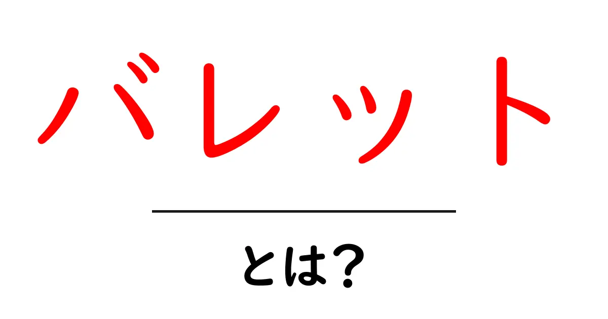 「バレット」とは?意味や使い方を徹底解説!共起語・同意語も併せて解説!