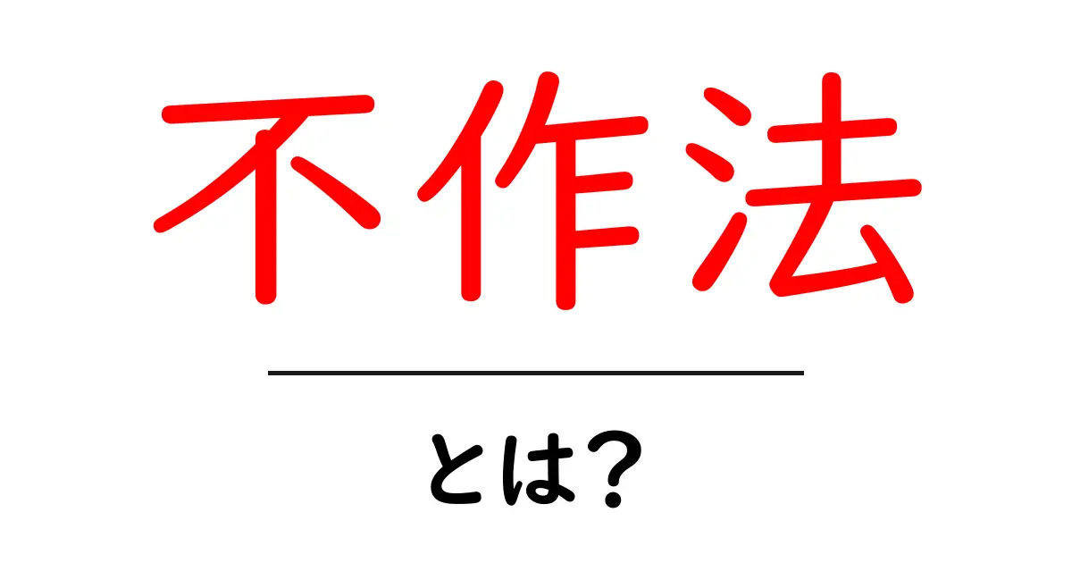 不作法とは?その意味と使い方をわかりやすく解説!共起語・同意語も併せて解説!