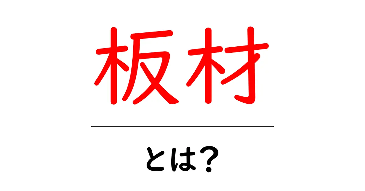 板材とは?種類や用途を徹底解説!共起語・同意語も併せて解説!