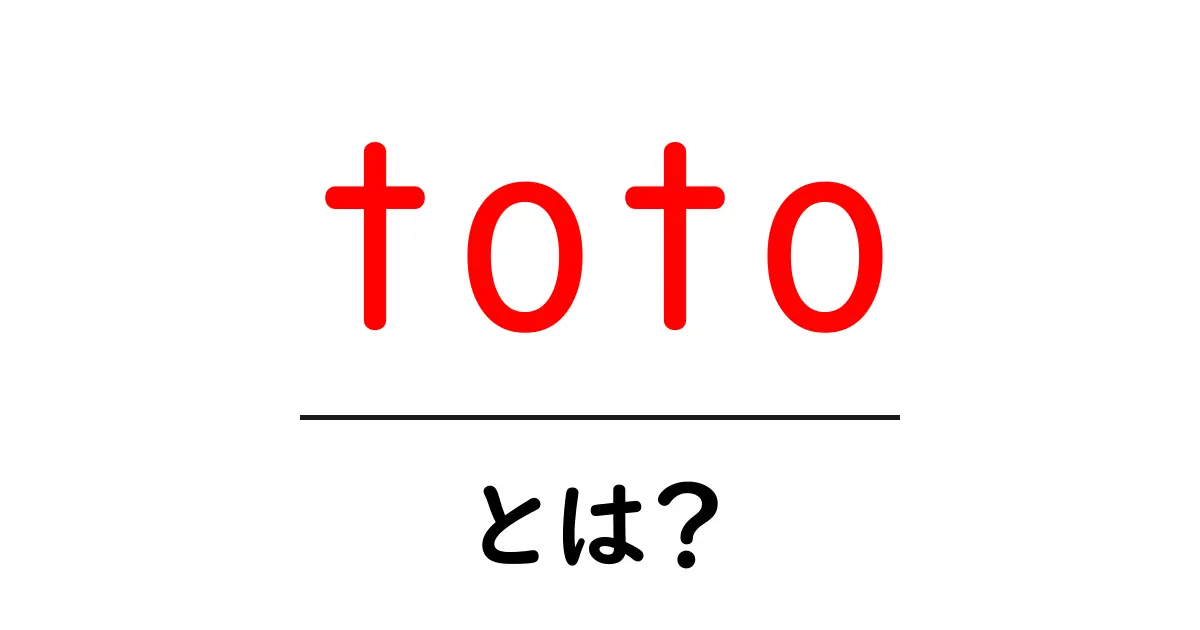 totoって何?初心者にもわかりやすく解説します!共起語・同意語も併せて解説!