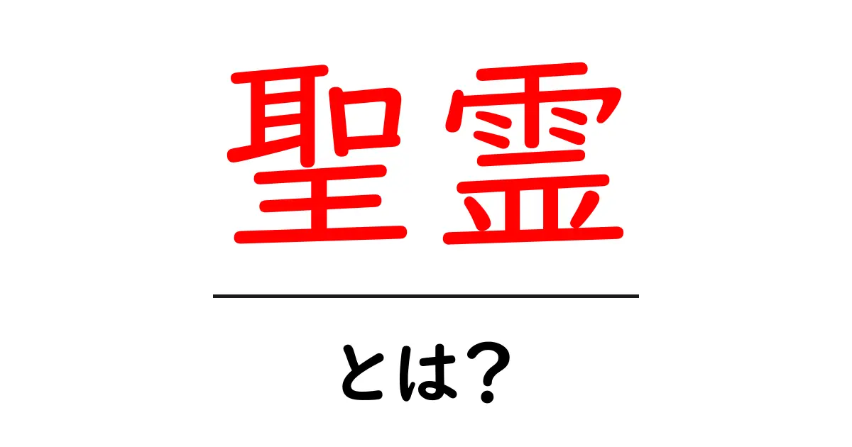 聖霊とは？その神秘と役割をわかりやすく解説！共起語・同意語も併せて解説！