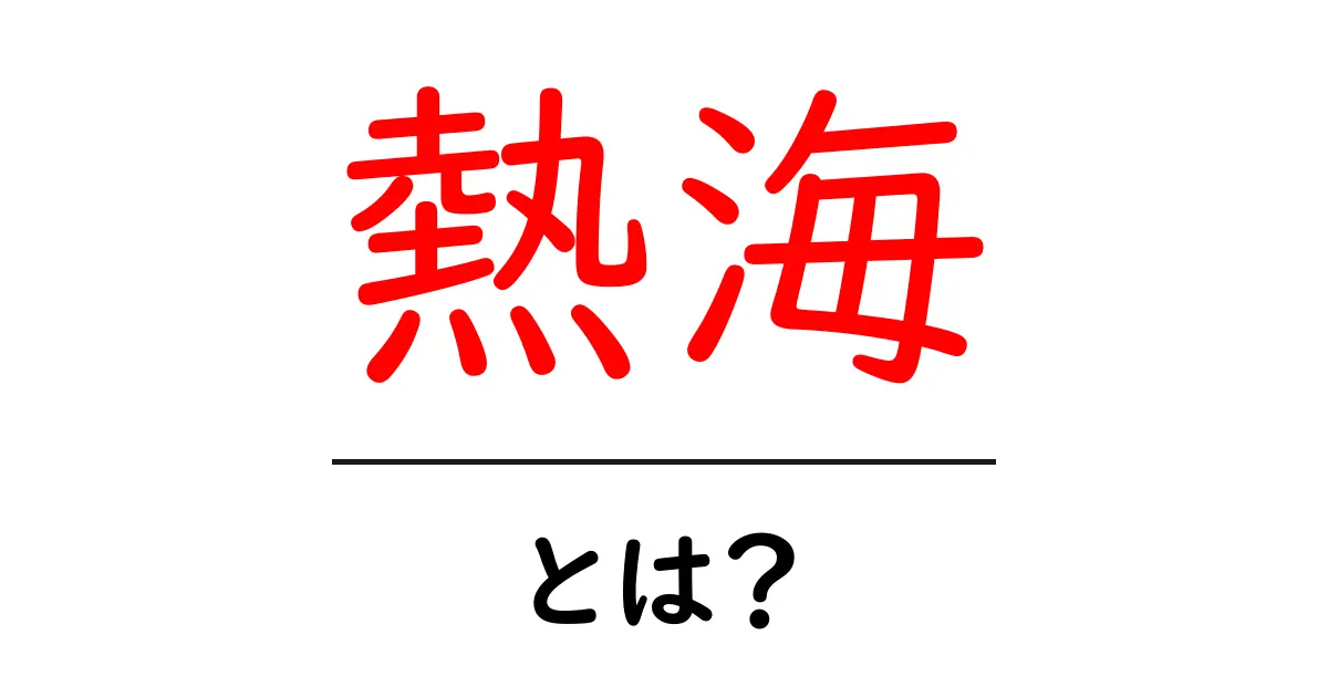 熱海とは?温泉、観光、そして魅力を徹底解説!共起語・同意語も併せて解説!