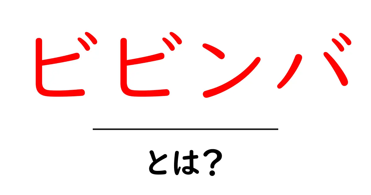 ビビンバとは?美味しい韓国料理の魅力と作り方の紹介共起語・同意語も併せて解説!