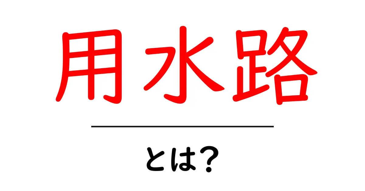 用水路とは？生活に欠かせない水の流れの重要性を解説！共起語・同意語も併せて解説！