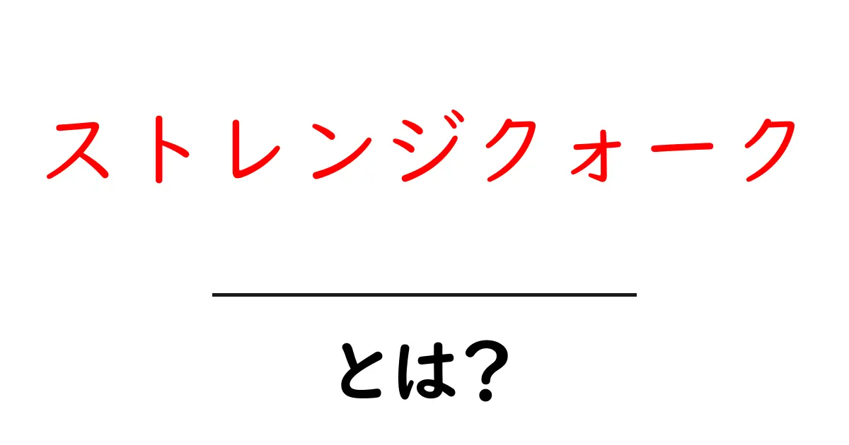 ストレンジクォークとは?その不思議な性質と役割をわかりやすく解説!共起語・同意語も併せて解説!