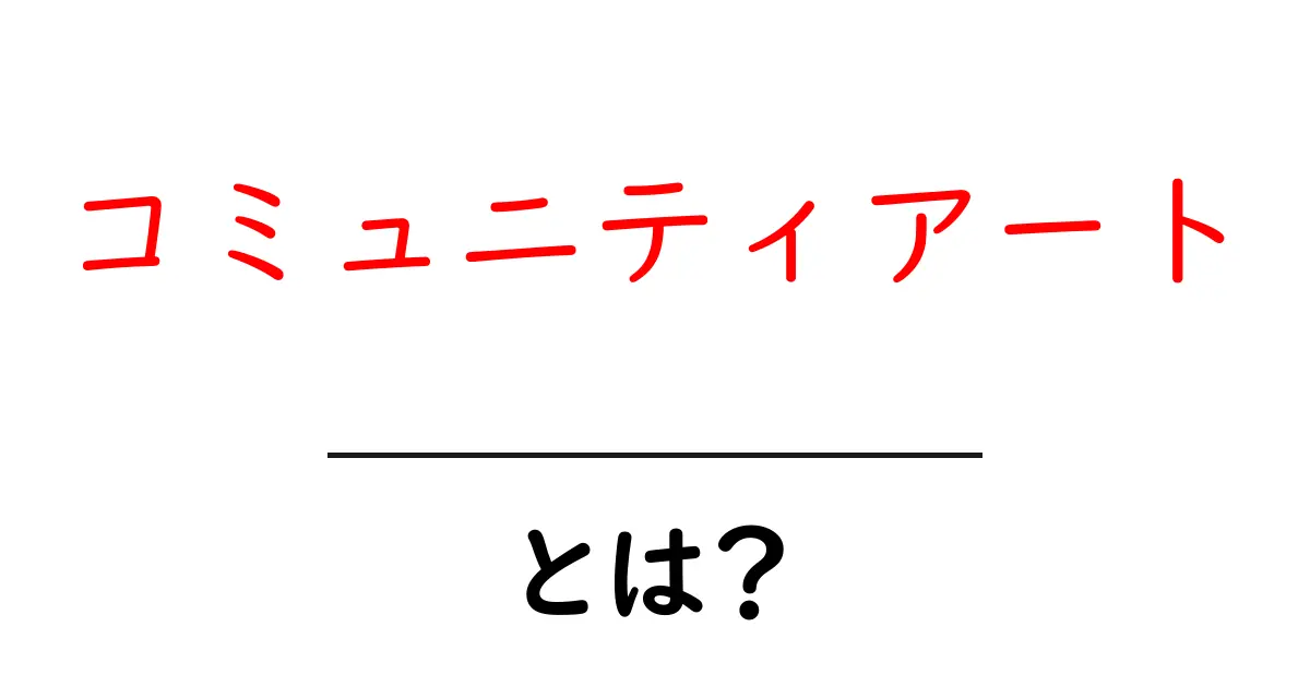 コミュニティアートとは?地域をつなぐアートの力を知ろう!共起語・同意語も併せて解説!