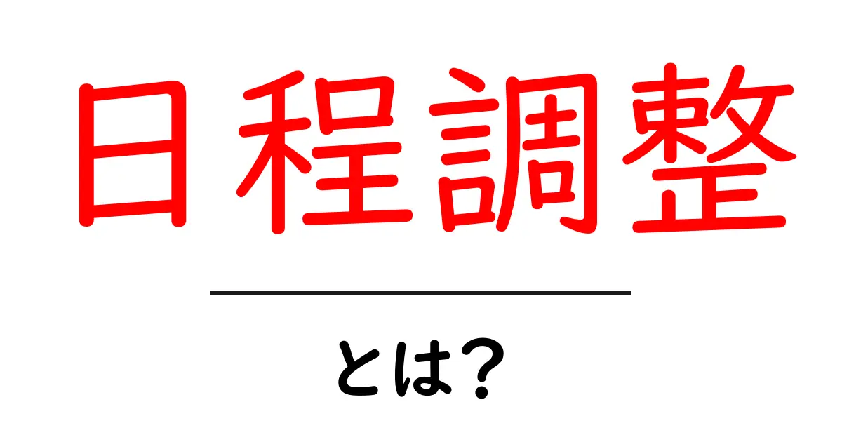 日程調整とは?スムーズな予定の決め方を解説!共起語・同意語も併せて解説!