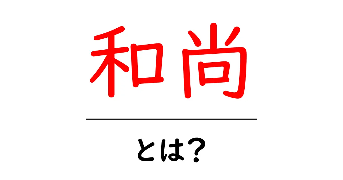 和尚とは?その意味と役割を初心者にもわかりやすく解説!共起語・同意語も併せて解説!