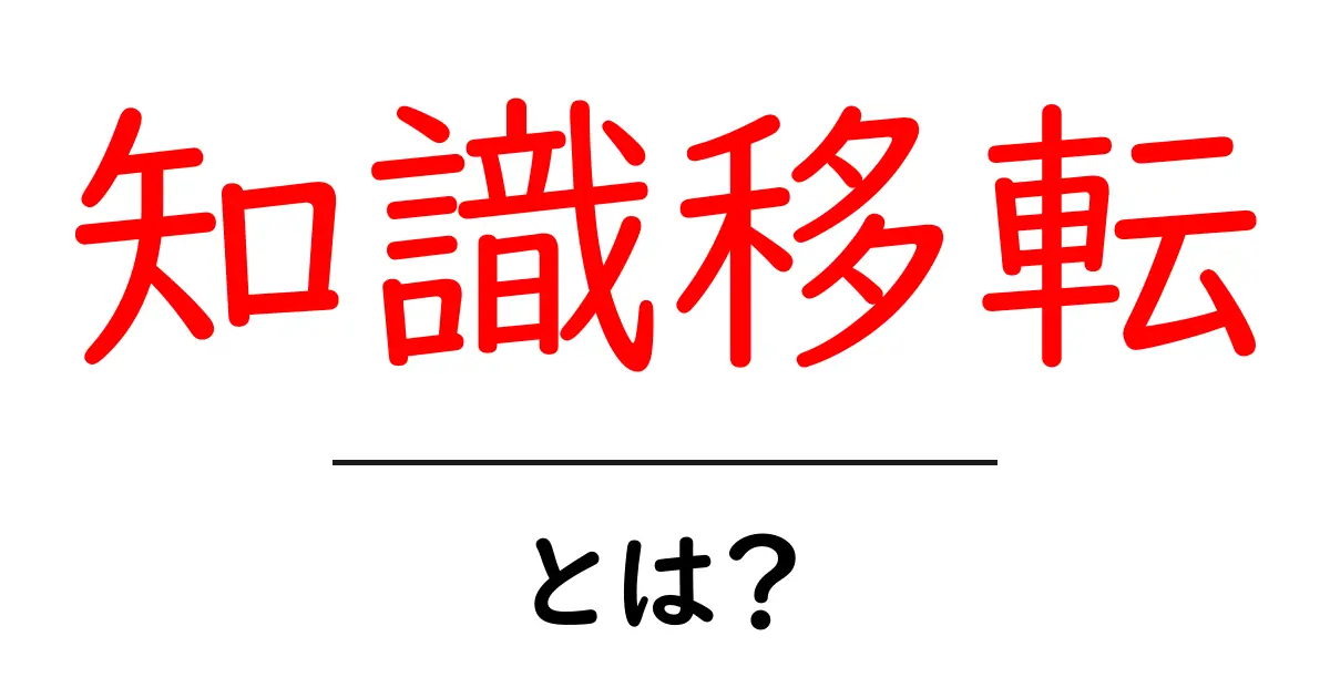 知識移転とは?新しい情報の受け継ぎ方を知ろう!共起語・同意語も併せて解説!