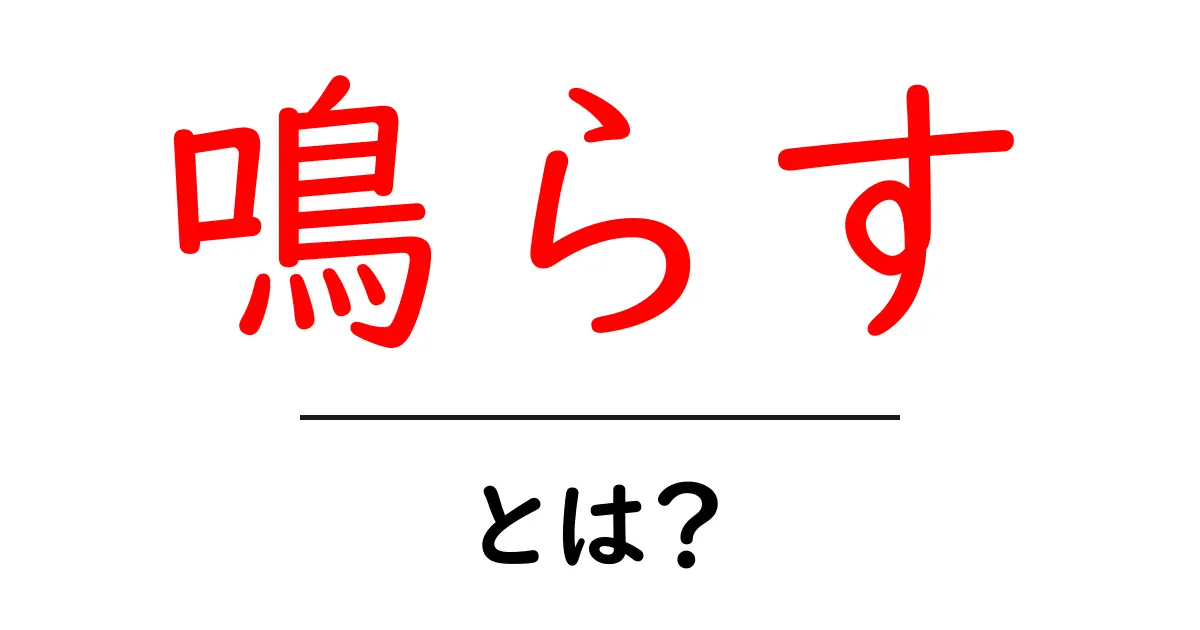 鳴らすとは？その意味と使い方をわかりやすく解説！共起語・同意語も併せて解説！