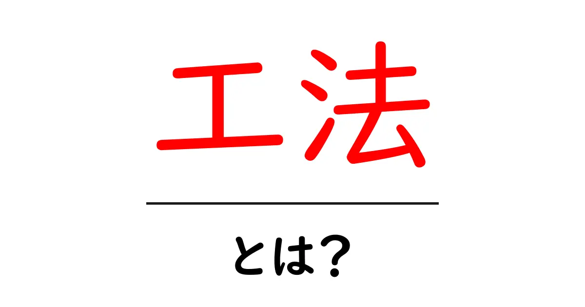 工法の基本を知ろう！建設業から学ぶ技術の魅力共起語・同意語も併せて解説！