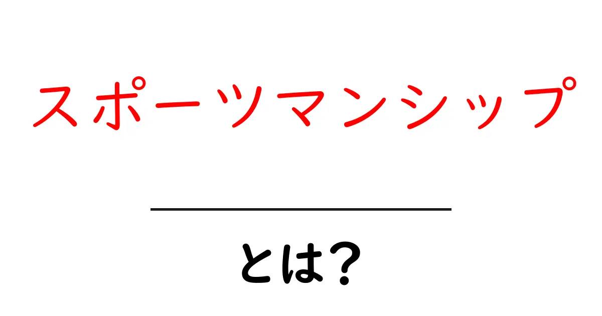 スポーツマンシップとは?勝敗を超えた真の競技精神について知ろう!共起語・同意語も併せて解説!