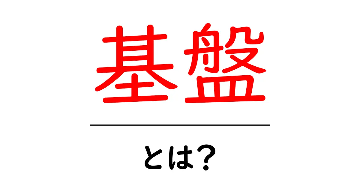 基盤とは？理解を深めるための基本知識とその重要性共起語・同意語も併せて解説！