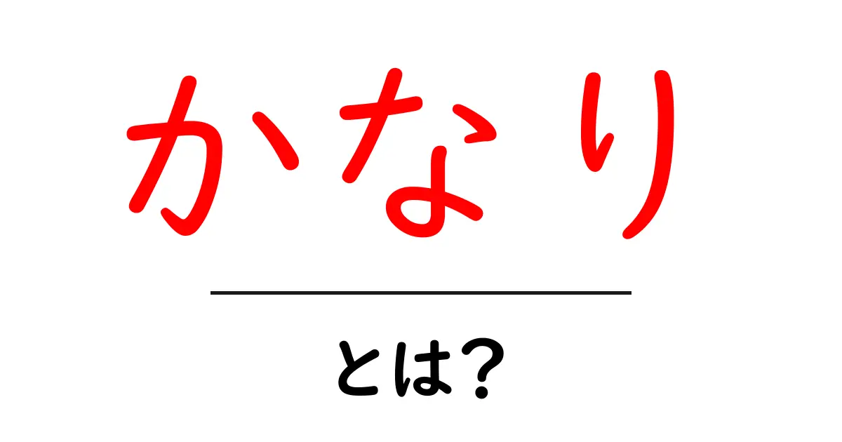 「かなり」とは?その意味や使い方を詳しく解説!共起語・同意語も併せて解説!