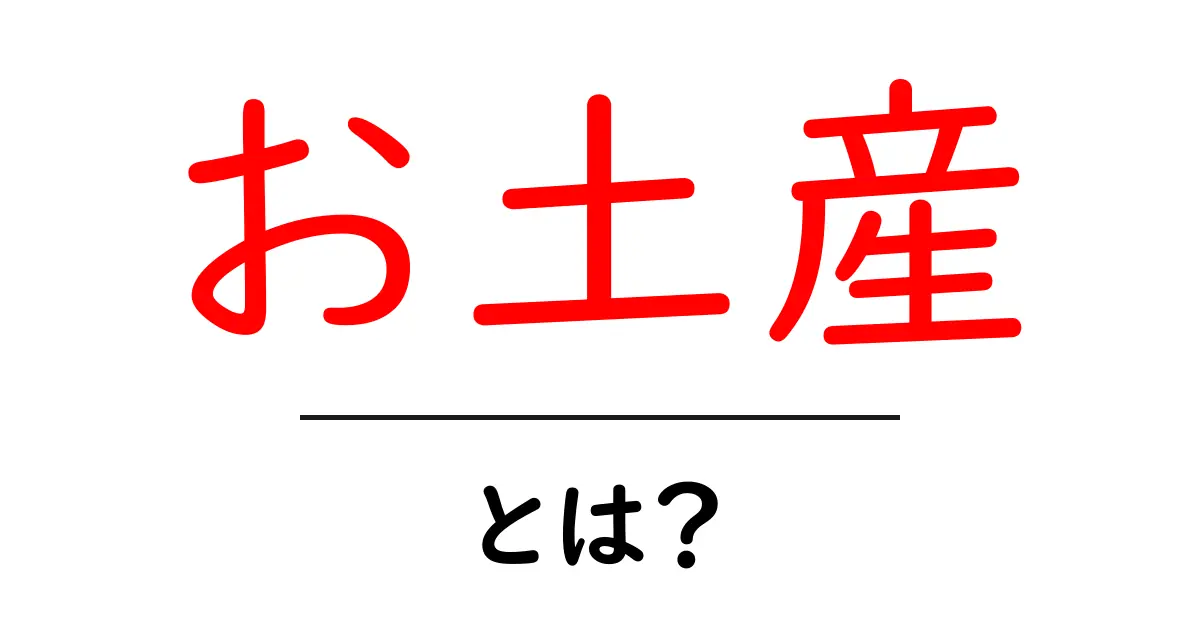 お土産とは？旅行先での楽しい思い出を持ち帰るアイテム共起語・同意語も併せて解説！