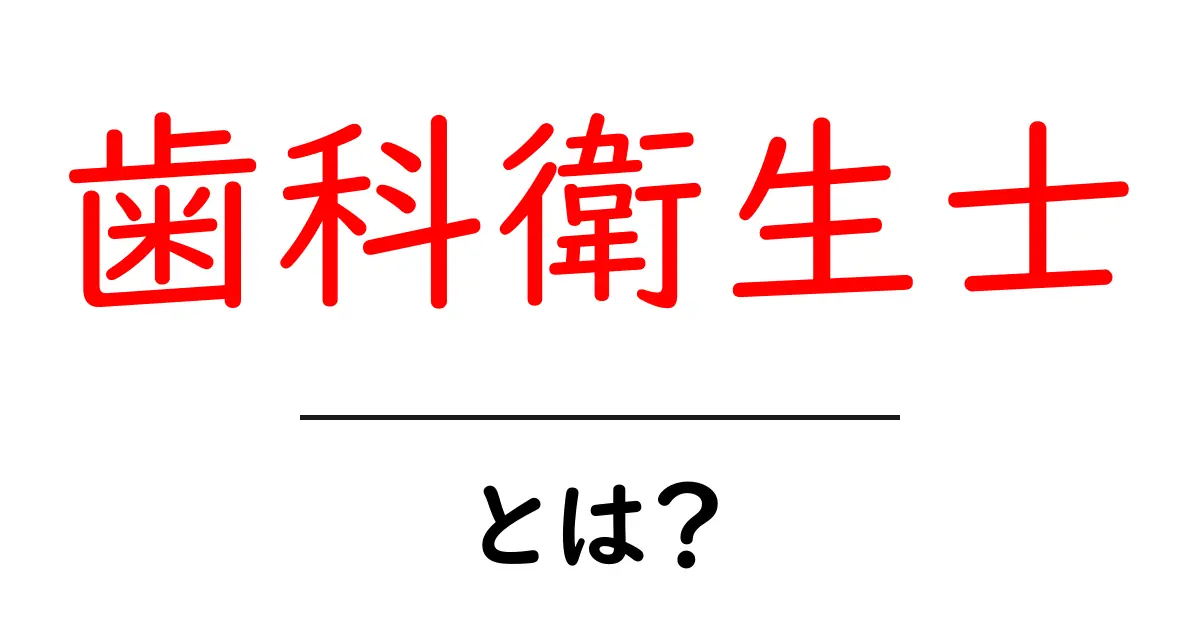 歯科衛生士とは？その役割と重要性をわかりやすく解説！共起語・同意語も併せて解説！