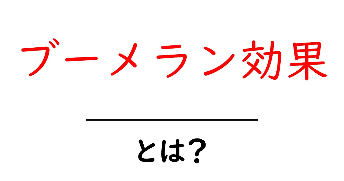ブーメラン効果とは?あなたの行動が返ってくる理由を解説!共起語・同意語も併せて解説!
