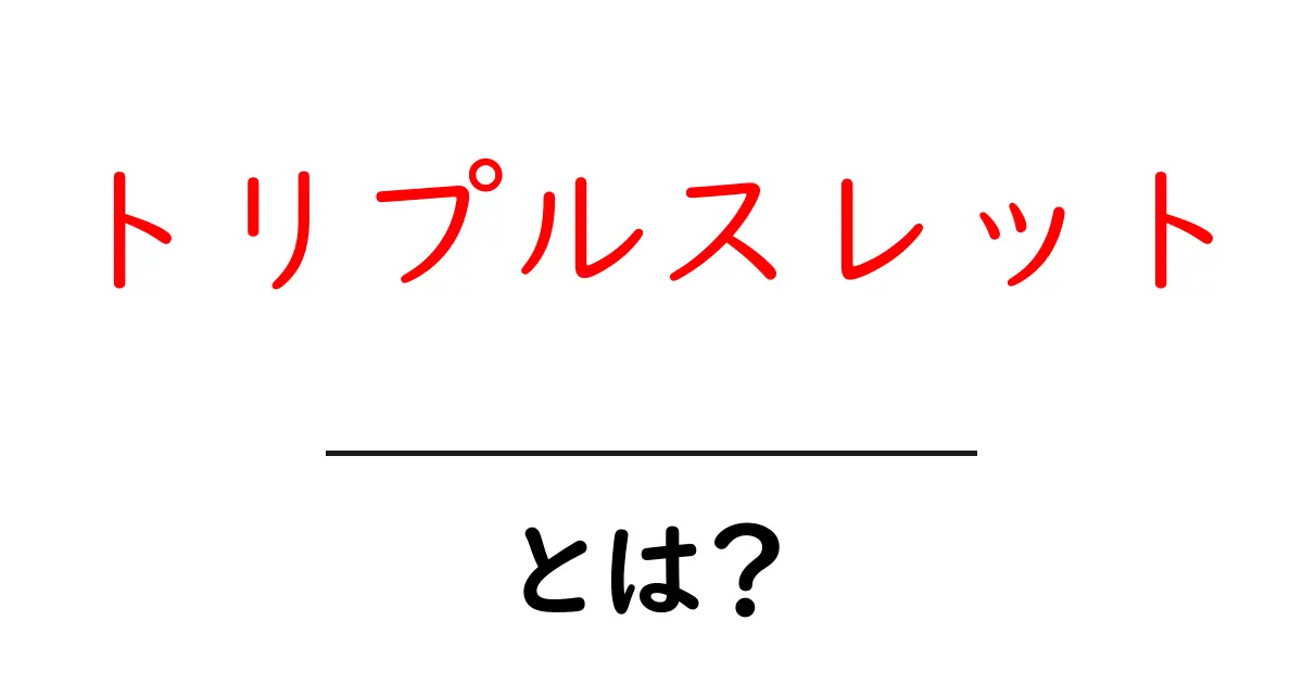 トリプルスレットとは?その意味と役割を解説!共起語・同意語も併せて解説!