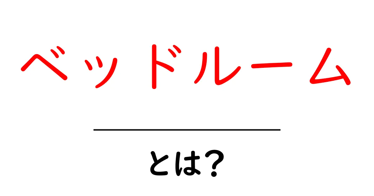ベッドルームのすべて:心地よい空間を作る方法とは?共起語・同意語も併せて解説!