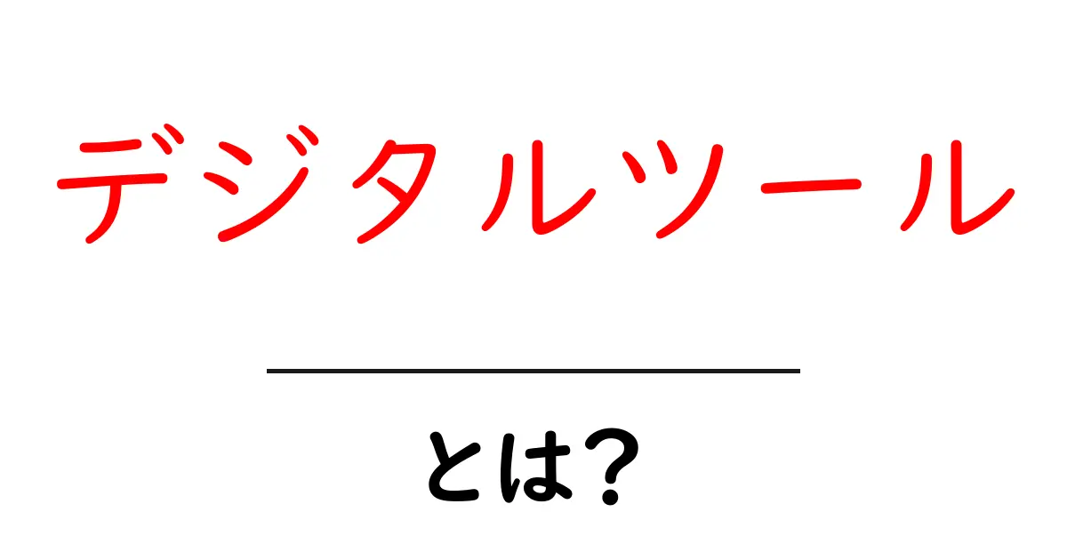 デジタルツールとは?私たちの生活を便利にする魔法の道具たち共起語・同意語も併せて解説!