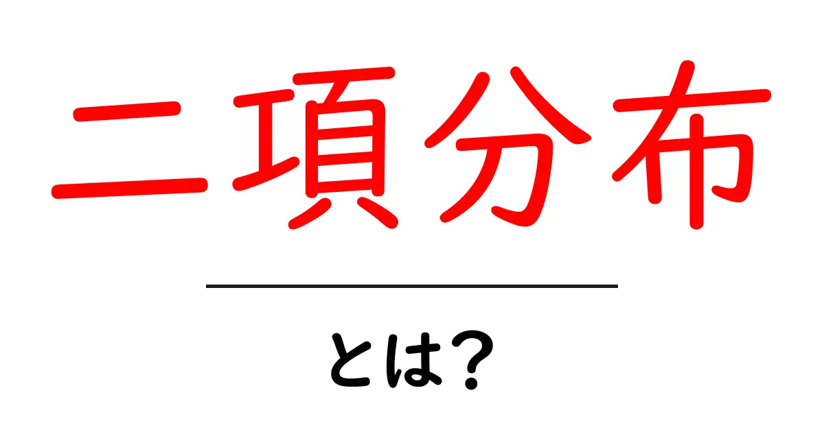 二項分布とは?簡単に理解できる確率の世界共起語・同意語も併せて解説!